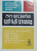 30 நாட்களில் ஹிந்தி பாஷை 30 Naatkalil Hindi Bhaashai