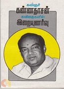 கவிஞர் கண்ணதாசன் கவிதைகளின் இறையுணர்வு