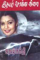 இதயம் சொன்ன விலை / Idhayam sonna vilai