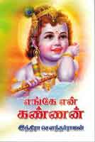 எங்கே என் கண்ணன் / Enge en Kannan