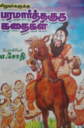 பரமார்த்த குரு கதைகள்