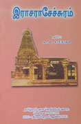 இராசராசேச்சுரம்