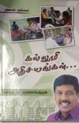 கல்லூரி அதிசயங்கள்  / Kallori Adhisayngal