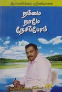 நம்மை நாமே நேசிப்போம் / Nammai Naame Nesipom
