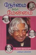 நேர்மை தரும் மேன்மை / Nermai Tharum Maynmai