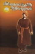 விவேகானந்தரின் அறிவுரைகள் / Vivekanandharin Arivuraigal