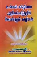 உங்கள் சக்தியை அதிகப்படுத்தி கொள்ளும் வழிகள் / Ungal Sakthyai Athigapadutthikollum vazhigal