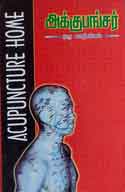 அக்குபங்சர்  ஒரு வாழ்வியல் / Akkupanchar