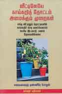 வீட்டிலேயே காய்கறி தோட்டம் அமைக்கும் முறைகள் / Veetilaye kaaikari Thottam amaikum Muraigal