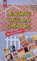 வீட்டிலேயே செய்யலாம் பிஸினஸ் ! / Veetilaye Seiyalam Business!