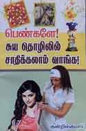 பெண்களே சுயதொழில் சாதிக்கலாம் வாங்க ! / Pengale Suyathozhil Saathikalam Vaanga!