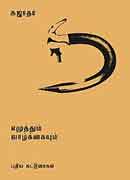 எழுத்தும் வாழ்க்கையும் / Ezuththum Vazkkaiyum