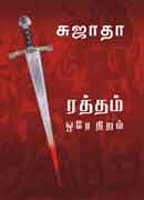 ரத்தம் ஒரே நிறம்  /  Raththam Ore NIram