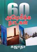 60 அமெரிக்க நாட்கள் / 60 Amerikka Natkal