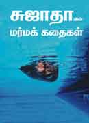 சுஜாதாவின் மர்மக் கதைகள் / Sujathavin Marmak Kathaigal