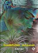 வேணியின் காதலன் / Veniyin Kathalan