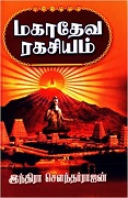 மகாதேவ ரகசியம்