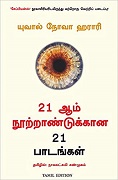 21 lessons for the 21st century (Tamil)