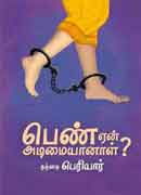 பெண் ஏன் அடிமையானாள்? / Pen Yeen Adimaiyaanal ?
