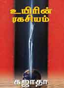 உயிரின் ரகசியம் / Uyirin Rakasiyam