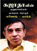 சுஜாதாவின் குறுநாவல்கள் மூன்றாம் தொகுதி / Sujathavin Kurunovelgal Moondram Thoguthi