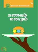 உணவும் மனமும் / Unavum Manamum