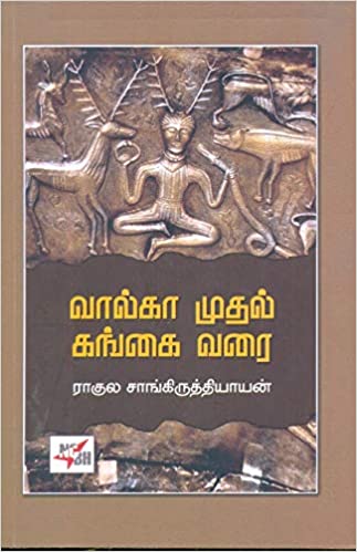 வால்கா முதல் கங்கை வரை / Volga Mudhal Gangai Varai