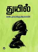 துயில் / Thuyil