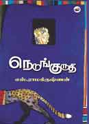 நெடுங்குருதி / Nedunguruthi