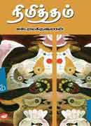 நிமித்தம் / Nimitham