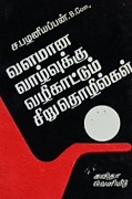 வளமான வாழ்வுக்கு வழிகாட்டும் சிறு தொழில்கள் 