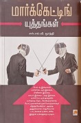 மார்க்கெட்டிங் யுத்தங்கள் 