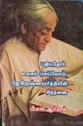 புதியதோர் உலகம் செய்வோம் ஜே.கிருஷ்ணமூர்த்தியின் சிந்தனை 