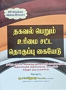 தகவல் பெறும் உரிமை சட்ட தொகுப்பு கையேடு 