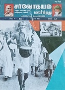 சர்வோதயம் மலர்கிறது 