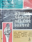 சுலபமாக நீங்களும் ஹிந்தியில் பேசலாம் 