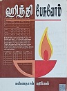 ஹிந்தி பேசுவோம் 