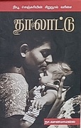 தாலாட்டு 