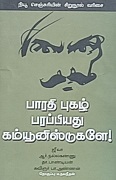 பாரதி புகழ் பரப்பியது கம்யூனிஸ்டுகளே!