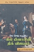 கில் பிளாசின் திக் விஜயம்