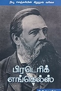 பிரடெரிக் எங்கெல்ஸ்