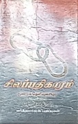 சிலப்பதிகாரம் 