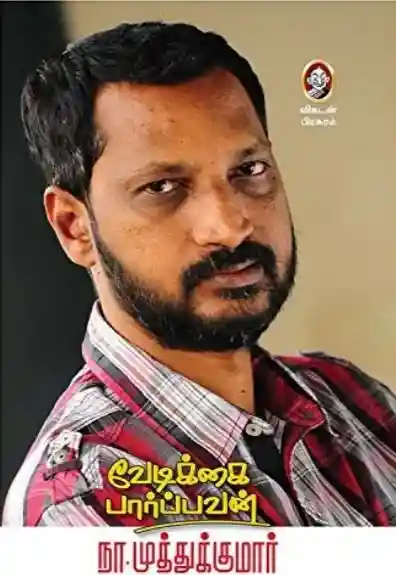 வேடிக்கை பார்ப்பவன் 