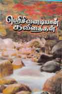 பெரிசிவனடியான் கவிதைகள் / Peri Sivanadiyaan Kavithaigal