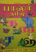 பாலர் தமிழ்