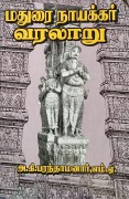 Madurai Nayakkar Varalaaru மதுரை நாயக்கர் வரலாறு 