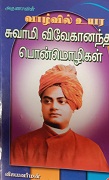 சுவாமி விவேகானந்தர் பொன்மொழிகள்