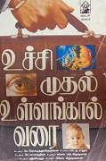 உச்சி முதல் உள்ளங்கால் வரை 