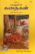 பயனுள்ள கதைகள் 