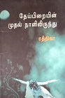தேய்பிறையின் முதல் நாளிலிருந்து 